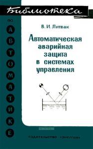 Автоматическая аварийная защита в системах управления