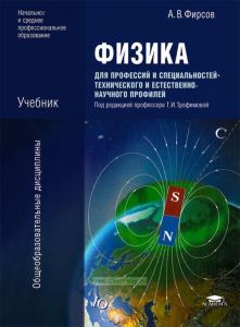 Физика для профессий и специальностей технического и естественно-научного профилей