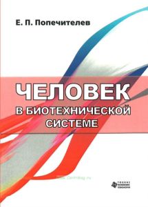 Человек в биотехнической системе