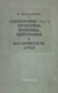 Электроны (+ и -), протоны, фотоны, нейтроны и космические лучи