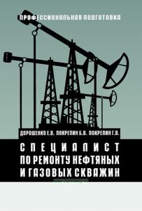 Специалист по ремонту нефтяных и газовых скважин