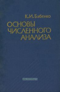 Основы численного анализа