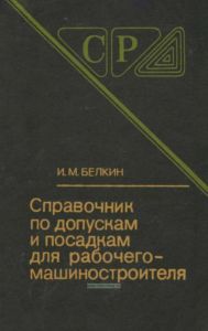 Справочник по допускам и посадкам для рабочего-машиностроителя