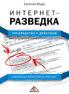 Интернет-разведка: руководство к действию