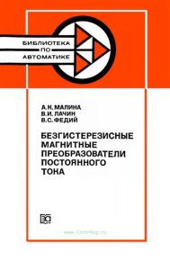 Безгистерезисные магнитные преобразователи постоянного тока