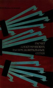 Расчет электрических распределительных сетей