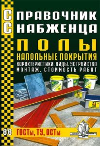 Справочник снабженца №88. Полы. Напольные покрытия. Характеристики, виды, устройство, монтаж, стоимость работ