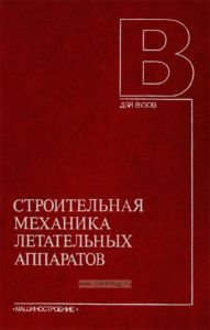 Строительная механика летательных аппаратов