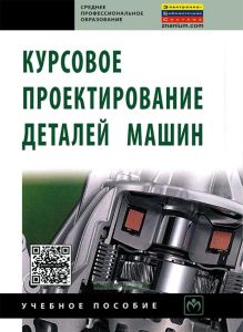Курсовое проектирование деталей машин