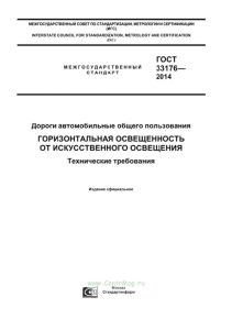 ГОСТ 33176-2014 Дороги автомобильные общего пользования. Горизонтальная освещенность от искусственного освещения. Технические требования 2025 год. Последняя редакция