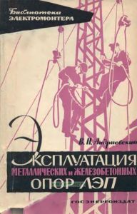 Эксплуатация металлических и железобетонных опор линий электропередач