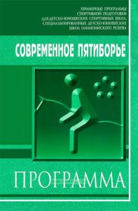 Современное пятиборье