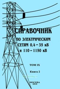 Справочник по электрическим сетям 0,4-35 кВ и 110-1150 кВ. Том IX. Книга 2