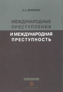 Международные преступления и международная преступность
