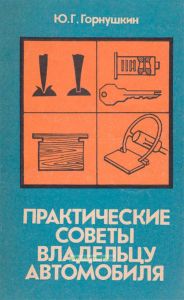 Практические советы владельцу автомобиля