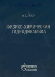 Физико-химическая гидродинамика