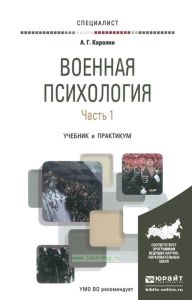 Военная психология. В 2 ч. Часть 1