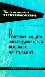 Релейная защита электродвигателей высокого напряжения