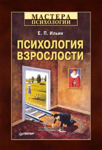 Психология взрослости
