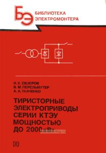 Тиристорные электроприводы серии КТЭУ мощностью до 2000 кВт