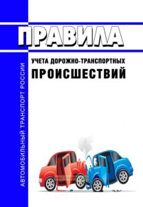 Правила учета дорожно-транспортных происшествий 2025 год. Последняя редакция