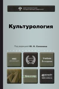 Культурология (3-е изд.)