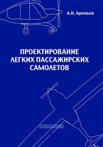 Проектирование легких пассажирских самолетов