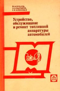 Устройство, обслуживание и ремонт топливной аппаратуры автомобилей