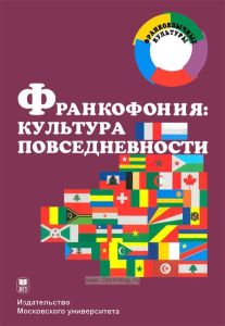 Франкофония: культура повседневности