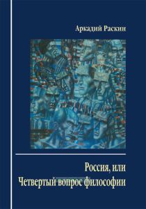 Россия, или Четвертый вопрос философии