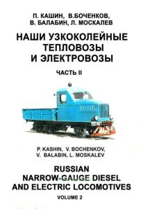 Наши узкоколейные тепловозы и электровозы. В 2-х частях. Часть 2