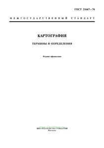ГОСТ 21667-76 Картография. Термины и определения 2025 год. Последняя редакция