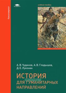 История для гуманитарных направлений