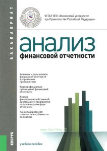 Анализ финансовой отчетности