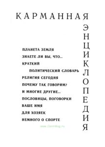 Карманная энциклопедия