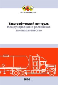 Тахографический контроль. Международное и российское законодательство