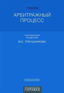 Арбитражный процесс