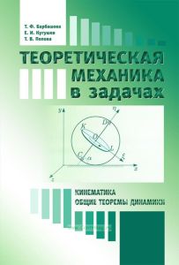 Теоретическая механика в задачах. Кинематика. Общие теоремы динамики
