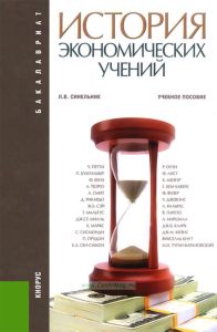 История экономических учений (3-е изд.)