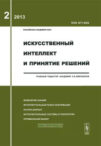 Журнал "Искусственный интеллект и принятие решений" №2/2013