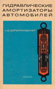 Гидравлические амортизаторы автомобилей