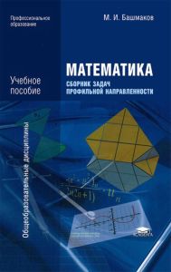 Математика. Сборник задач профильной направленности
