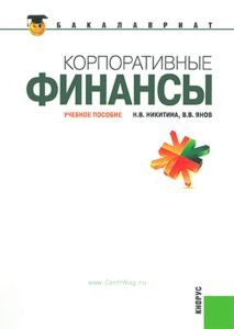 Корпоративные финансы