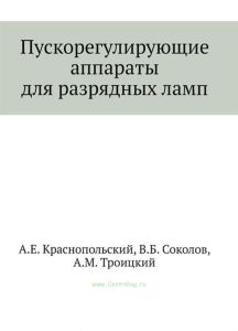 Пускорегулирующие аппараты для разрядных ламп