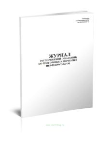 Журнал распоряжений (указаний) по подготовке к перекачке нефтепродуктов