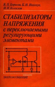 Стабилизаторы напряжения с переключаемыми регулирующими элементами