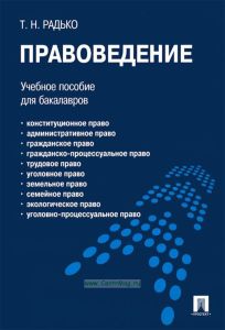 Правоведение