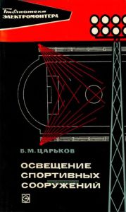 Освещение спортивных сооружений