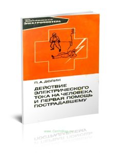 Действие электрического тока на человека и первая помощь пострадавшему