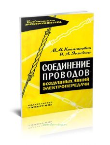 Соединение проводов воздушных линий электропередачи